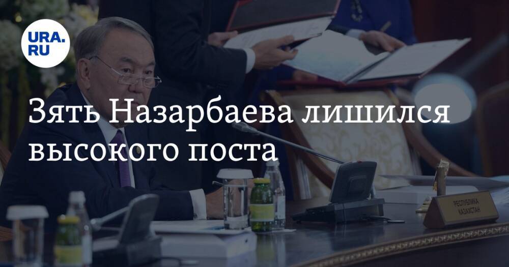Зять Назарбаева лишился высокого поста