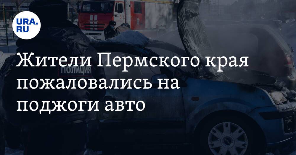 Жители Пермского края пожаловались на поджоги авто
