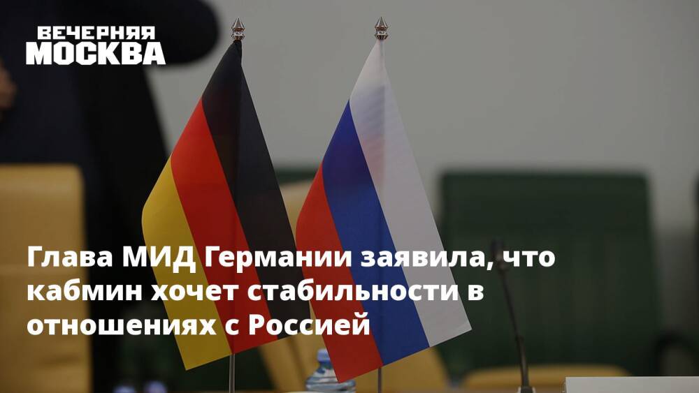 Глава МИД Германии заявила, что кабмин хочет стабильности в отношениях с Россией