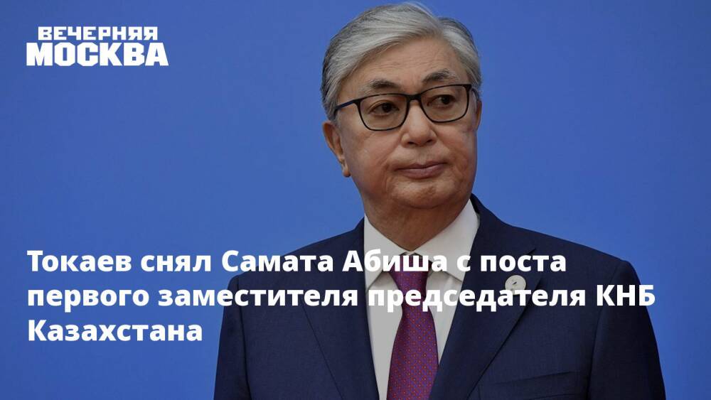 Токаев снял Самата Абиша с поста первого заместителя председателя КНБ Казахстана