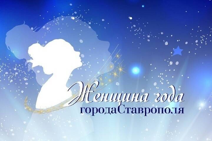 В Ставрополе принимают заявки на конкурс «Женщина года города»