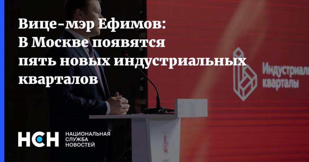Вице-мэр Ефимов: В Москве появятся пять новых индустриальных кварталов