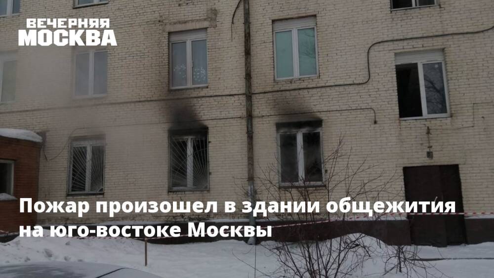 Пожар произошел в здании общежития на юго-востоке Москвы