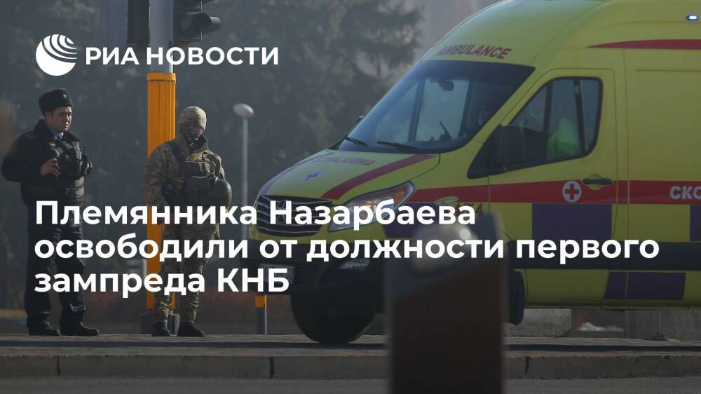 Племянника Назарбаева Самата Абиша освободили от должности первого зампреда КНБ