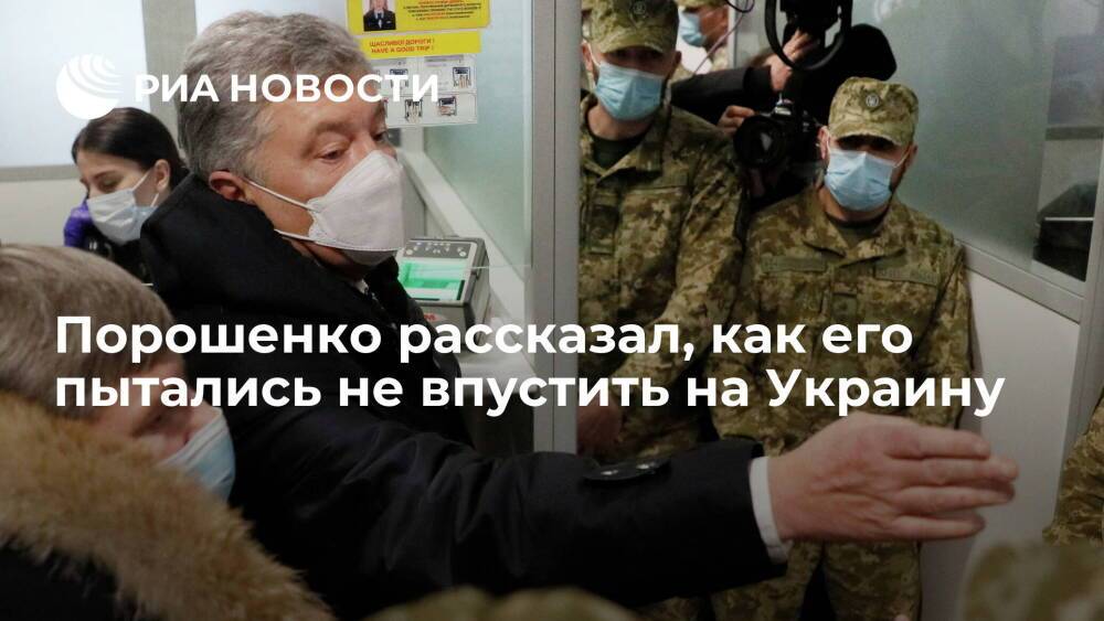Экс-глава Украины Порошенко: власти пытаются бороться с оппозицией, не пуская его в страну