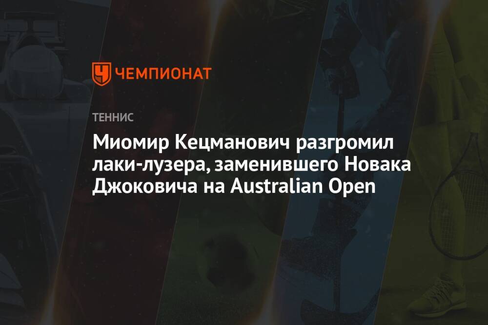 Миомир Кецманович разгромил лаки-лузера, заменившего Новака Джоковича на Australian Open