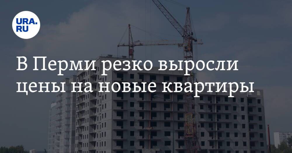 В Перми резко выросли цены на новые квартиры