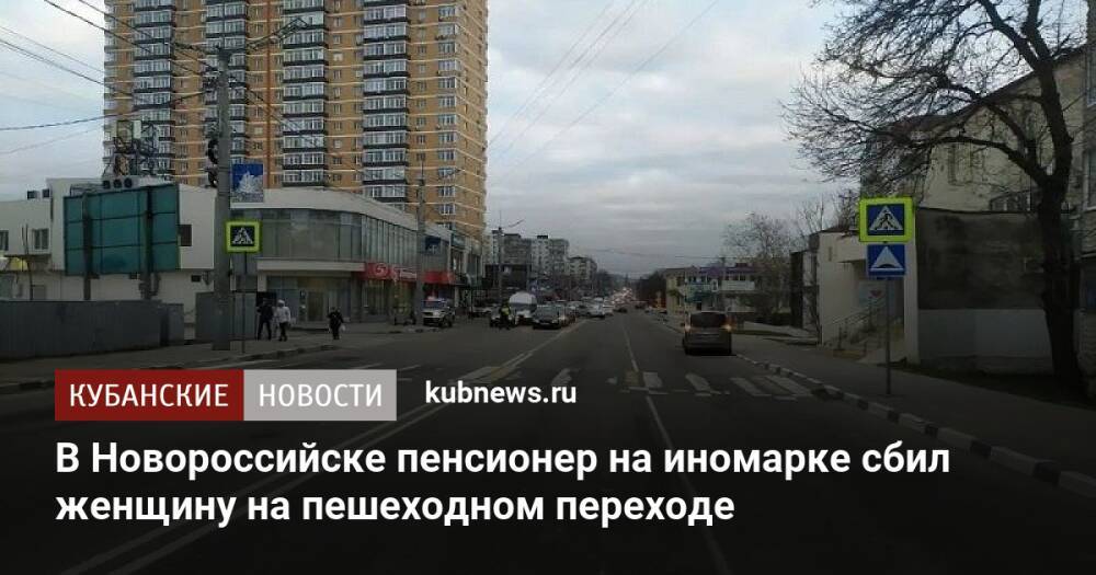 В Новороссийске пенсионер на иномарке сбил женщину на пешеходном переходе