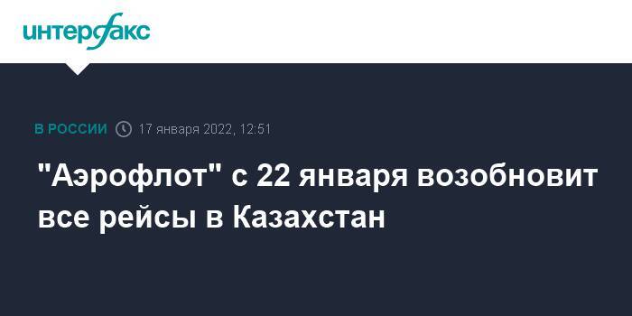 "Аэрофлот" с 22 января возобновит все рейсы в Казахстан