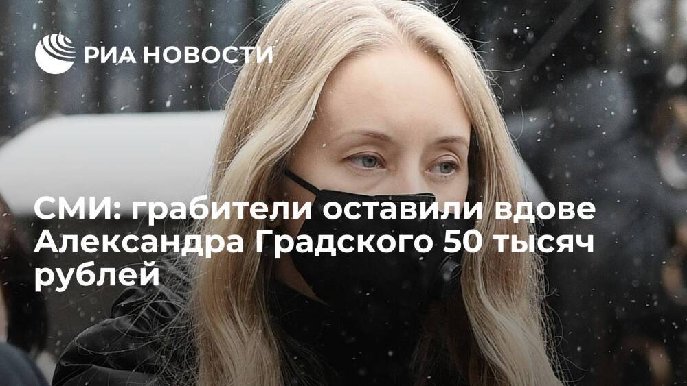 "МК": после ограбления у вдовы Александра Градского осталось 50 тысяч рублей