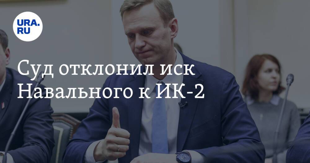Суд отклонил иск Навального к ИК-2