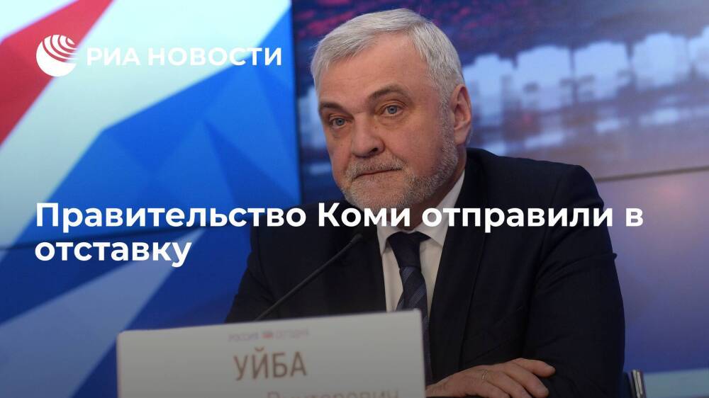 Глава Коми Владимир Уйба отправил правительство региона в отставку