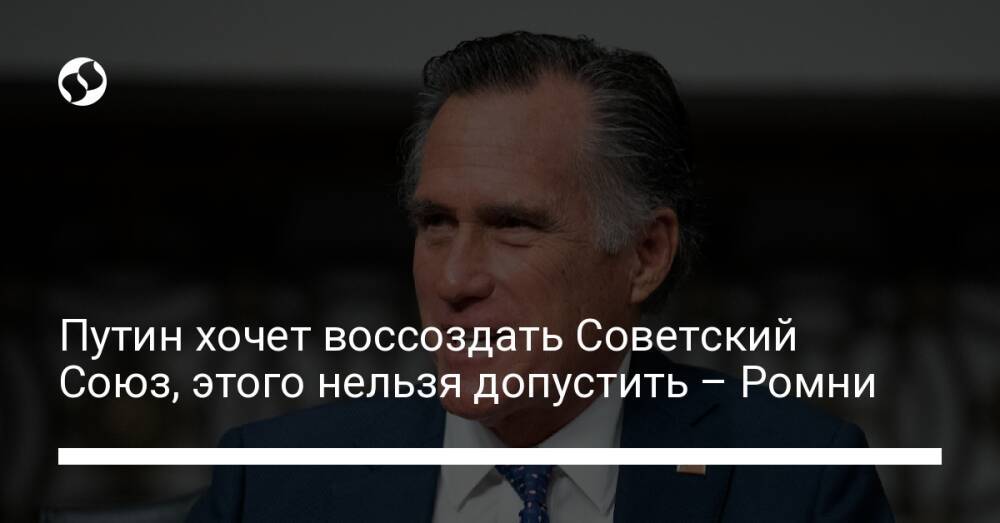 Путин хочет воссоздать Советский Союз, этого нельзя допустить – Ромни