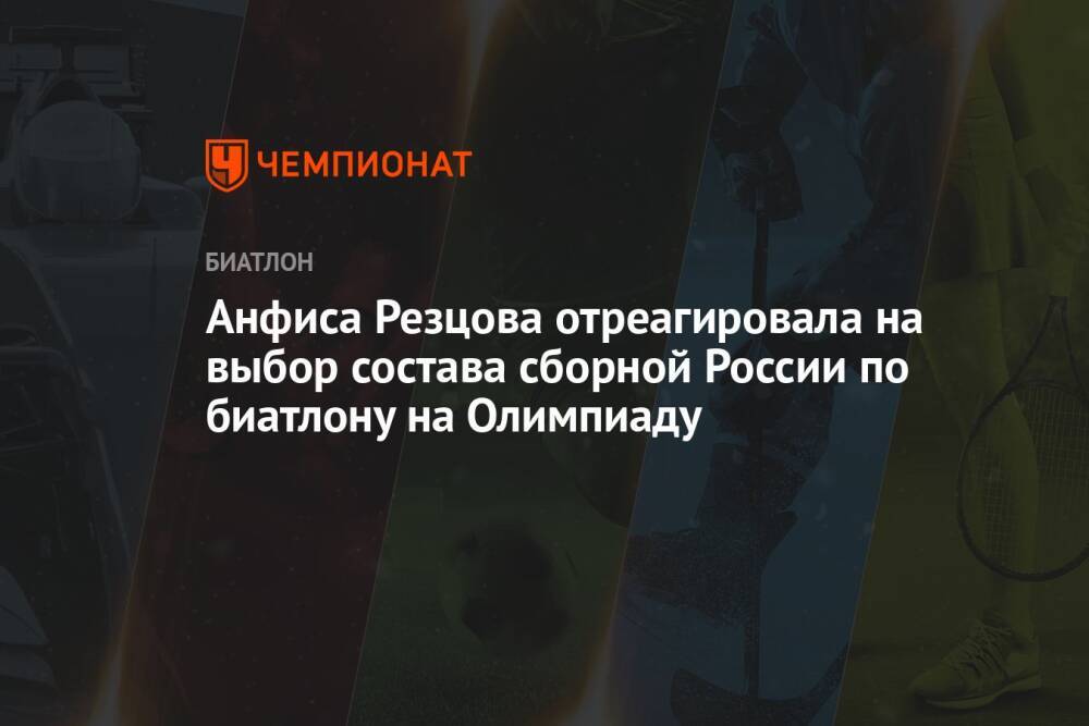 Анфиса Резцова отреагировала на выбор состава сборной России по биатлону на Олимпиаду