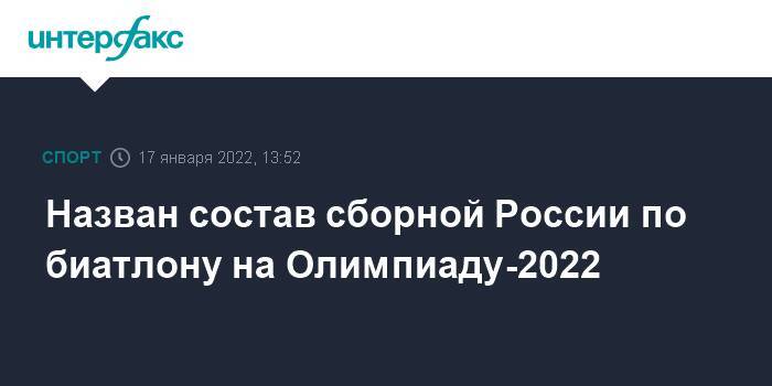 Назван состав сборной России по биатлону на Олимпиаду-2022