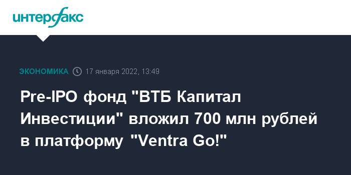 Pre-IPO фонд "ВТБ Капитал Инвестиции" вложил 700 млн рублей в платформу "Ventra Go!"