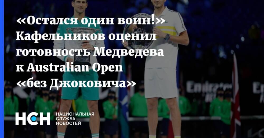 «Остался один воин!» Кафельников оценил готовность Медведева к Australian Open «без Джоковича»