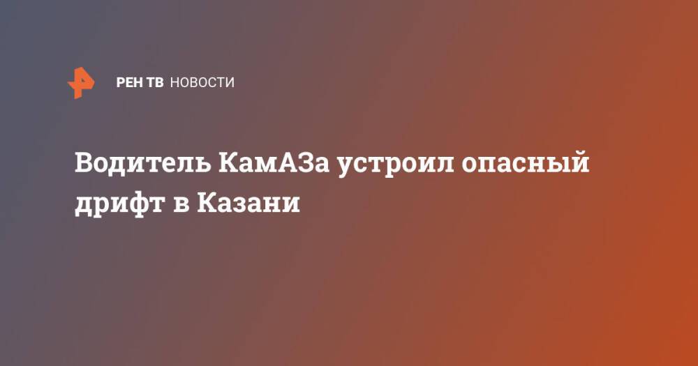 Водитель КамАЗа устроил опасный дрифт в Казани