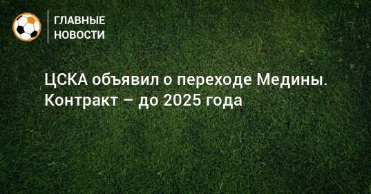 ЦСКА объявил о переходе Медины. Контракт – до 2025 года