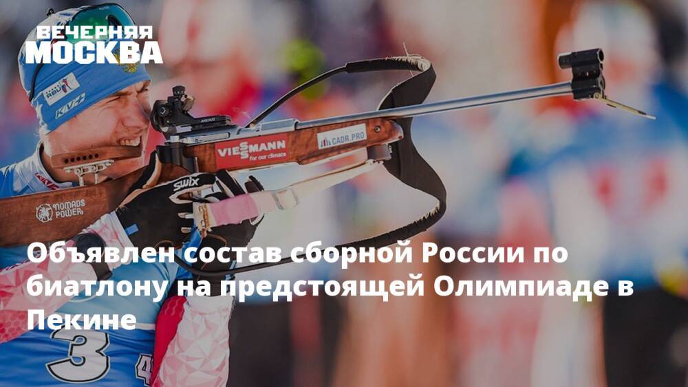 Объявлен состав сборной России по биатлону на предстоящей Олимпиаде в Пекине