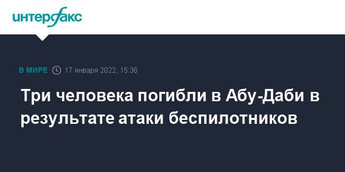 Три человека погибли в Абу-Даби в результате атаки беспилотников