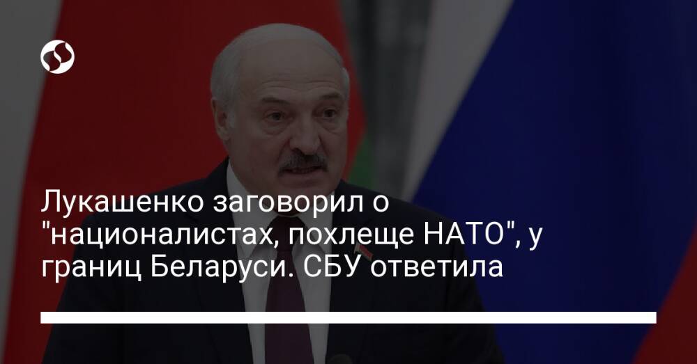 Лукашенко заговорил о "националистах, похлеще НАТО", у границ Беларуси. СБУ ответила