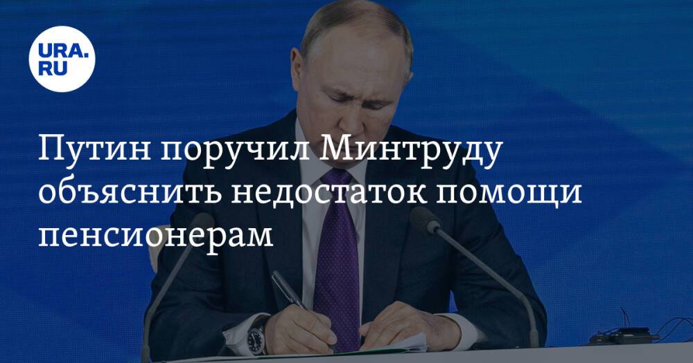 Путин поручил Минтруду объяснить недостаток помощи пенсионерам