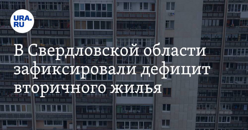 В Свердловской области зафиксировали дефицит вторичного жилья