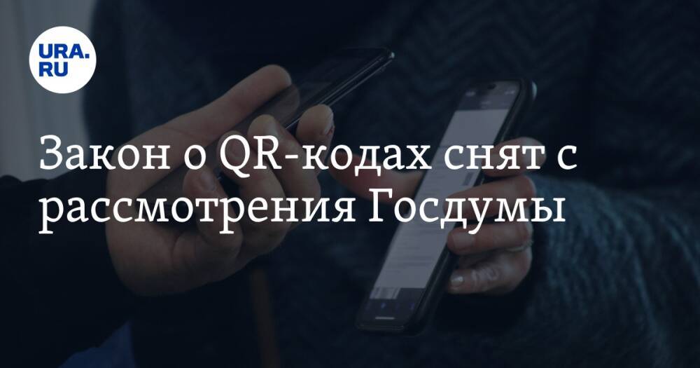 Закон о QR-кодах снят с рассмотрения Госдумы