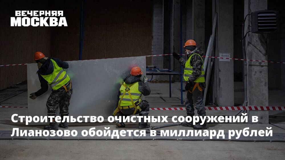 Строительство очистных сооружений в Лианозово обойдется в миллиард рублей