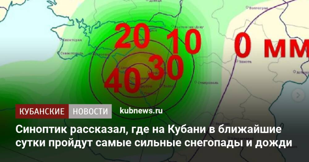 Синоптик рассказал, где на Кубани в ближайшие сутки пройдут самые сильные снегопады и дожди