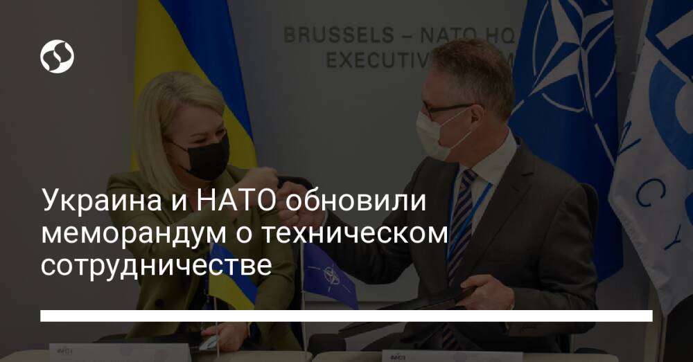 Украина и НАТО обновили меморандум о техническом сотрудничестве