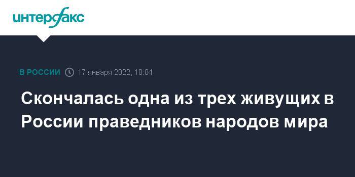 Скончалась одна из трех живущих в России праведников народов мира