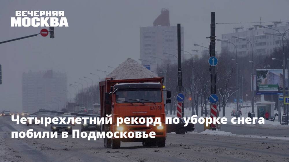 Четырехлетний рекорд по уборке снега побили в Подмосковье