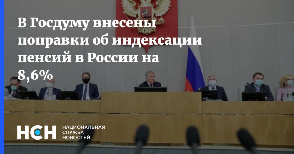 В Госдуму внесены поправки об индексации пенсий в России на 8,6%