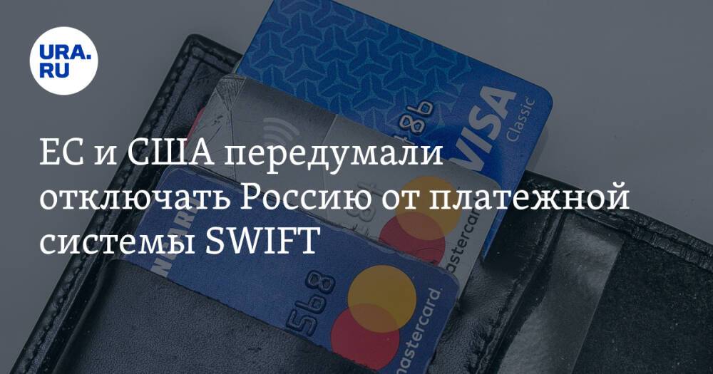 ЕС и США передумали отключать Россию от платежной системы SWIFT
