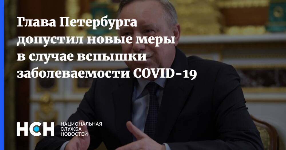 Глава Петербурга допустил новые меры в случае вспышки заболеваемости COVID-19