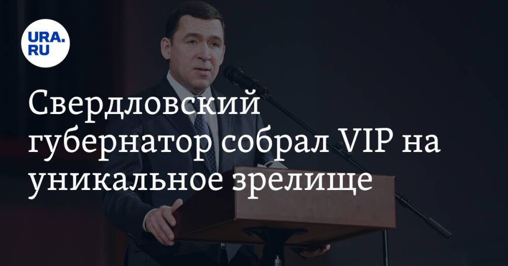Свердловский губернатор собрал VIP на уникальное зрелище. Оно ждало своего часа 90 лет