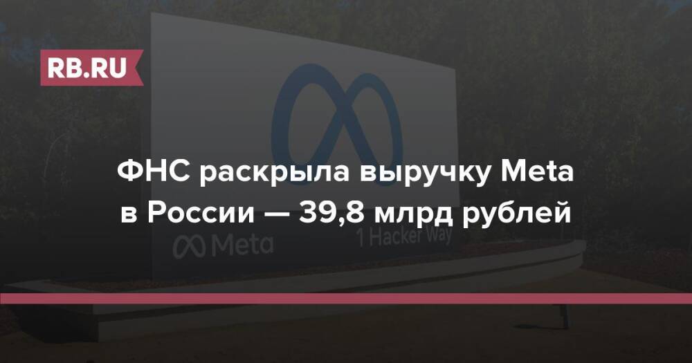 ФНС раскрыла выручку Meta в России — 39,8 млрд рублей