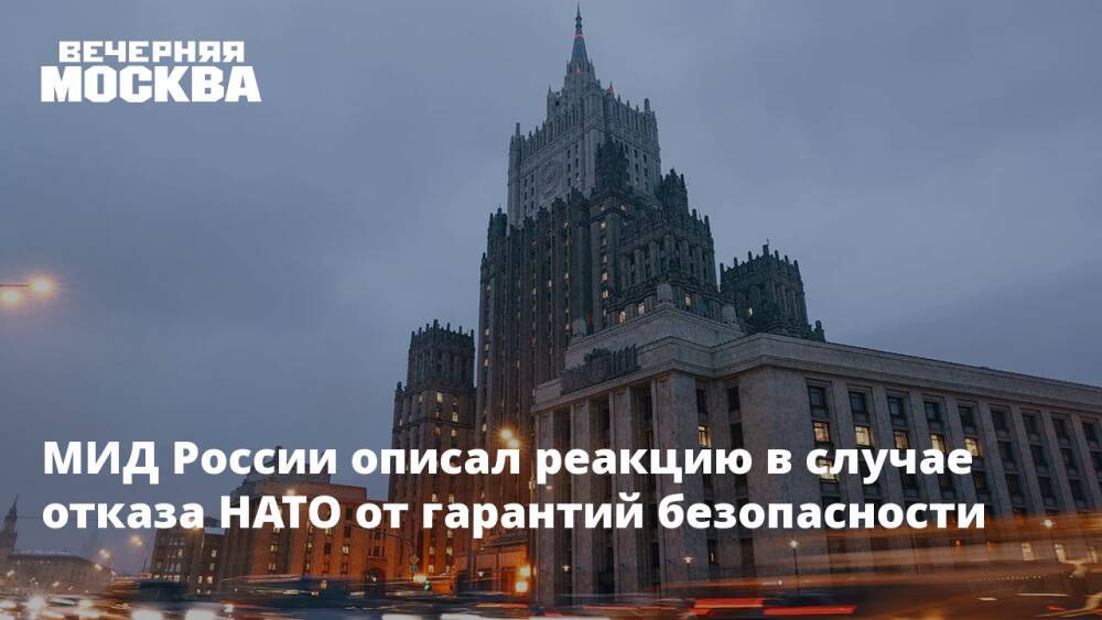 МИД России описал реакцию в случае отказа НАТО от гарантий безопасности