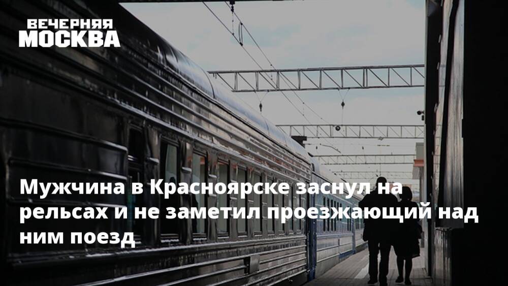 Мужчина в Красноярске заснул на рельсах и не заметил проезжающий над ним поезд