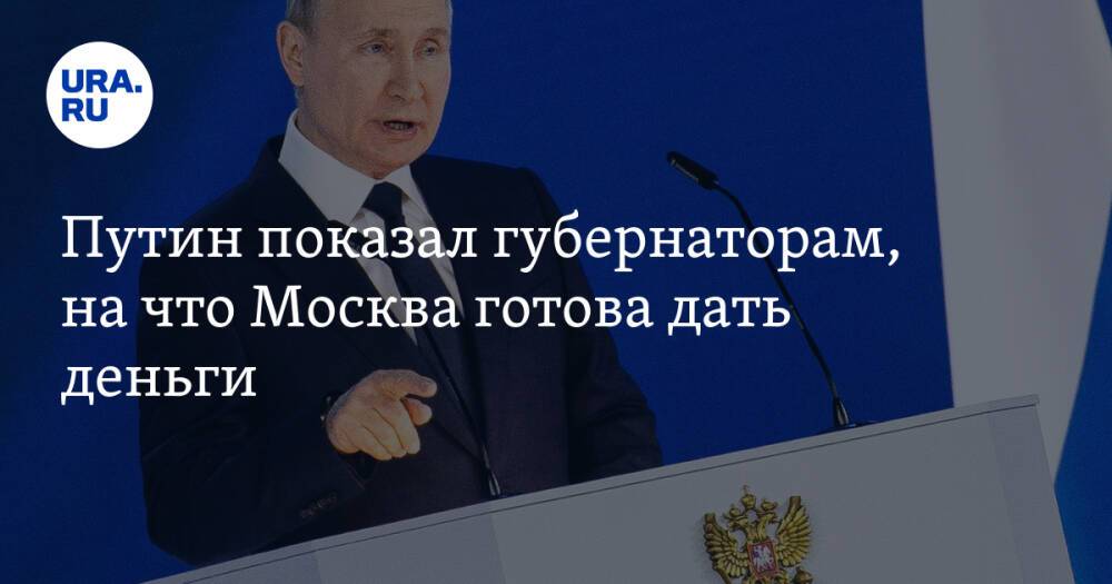 Путин показал губернаторам, на что Москва готова дать деньги