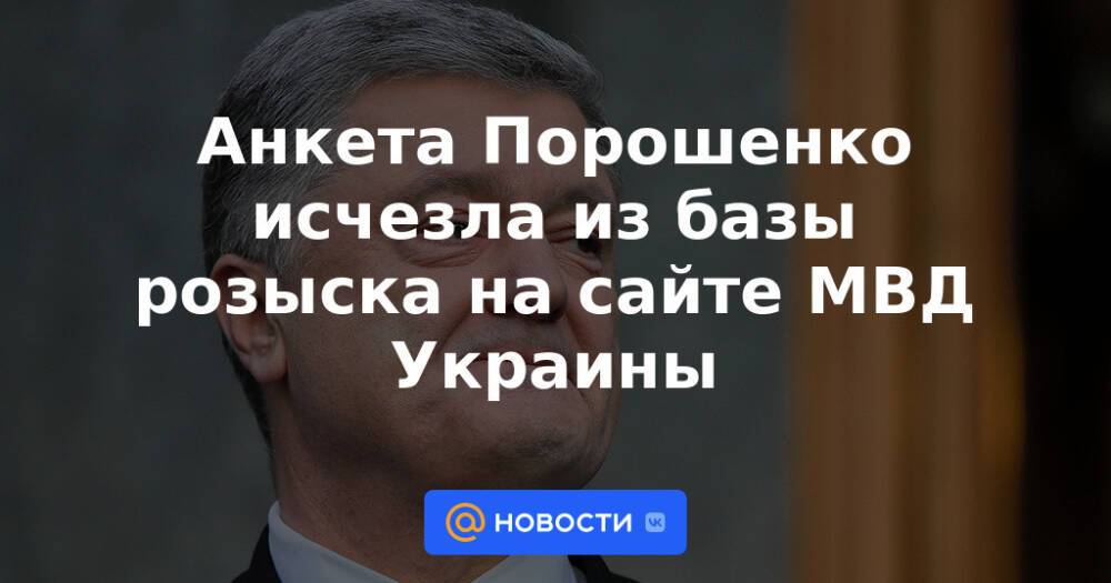 Анкета Порошенко исчезла из базы розыска на сайте МВД Украины