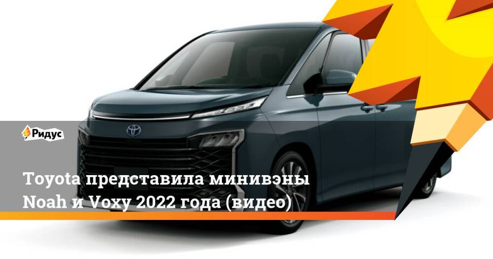 Toyota представила минивэны Noah и Voxy 2022 года (видео)