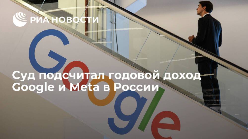 Суд подсчитал годовой доход зарубежных компаний Google и Meta в России