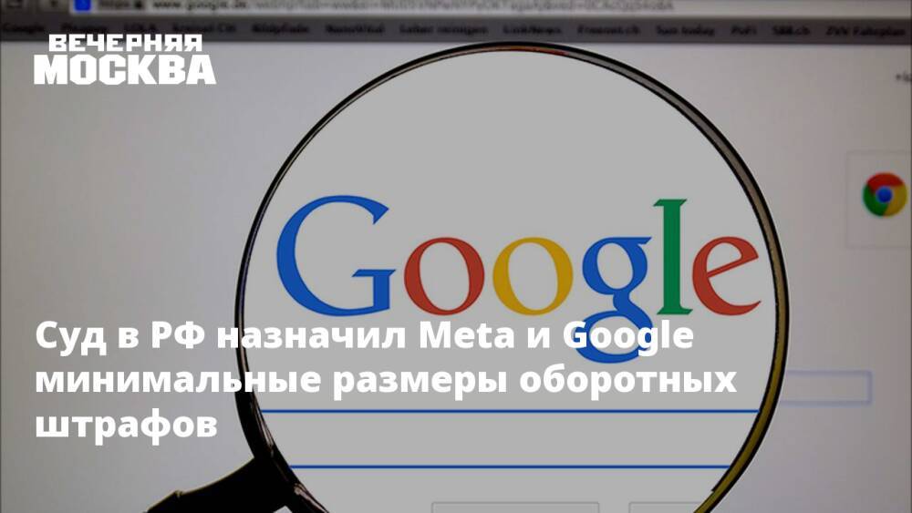 Суд в РФ назначил Meta и Google минимальные размеры оборотных штрафов