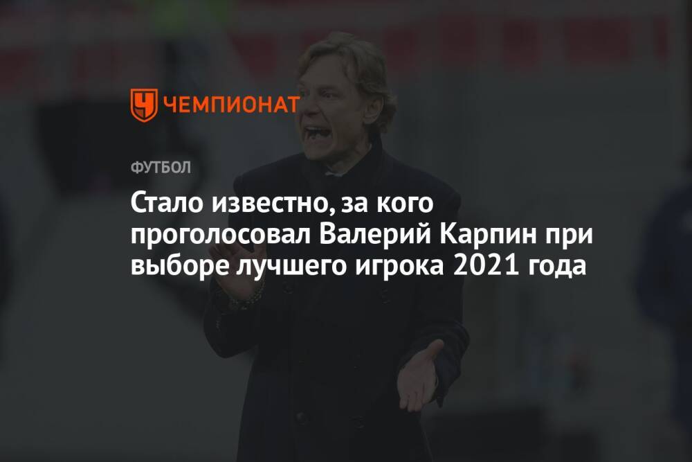 Стало известно, за кого проголосовал Валерий Карпин при выборе лучшего игрока 2021 года