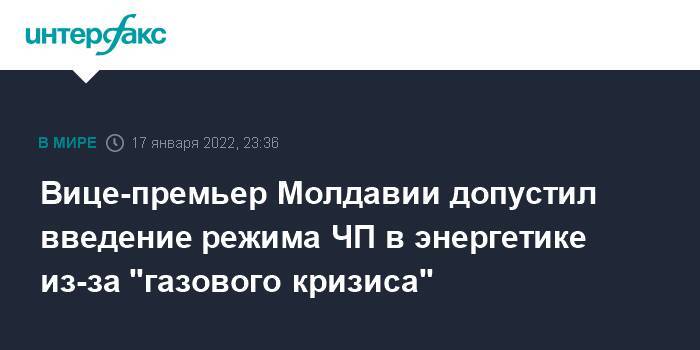 Вице-премьер Молдавии допустил введение режима ЧП в энергетике из-за "газового кризиса"