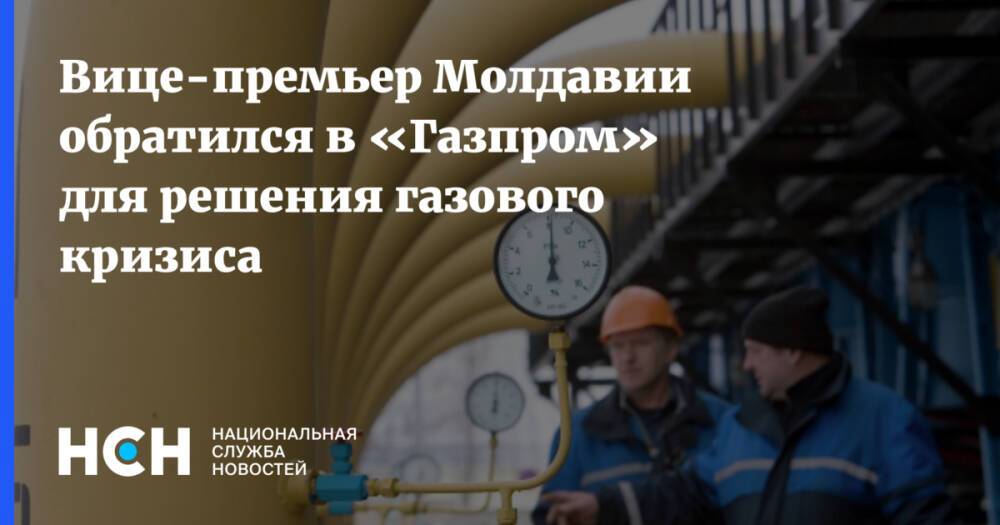 Вице-премьер Молдавии обратился в «Газпром» для решения газового кризиса