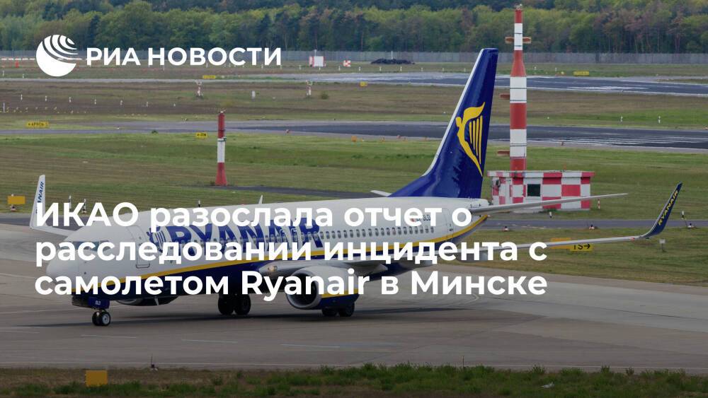 ИКАО разослала отчет о расследовании инцидента с посаженным в Минске самолетом Ryanair